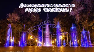 Достопримечательности города Челябинска