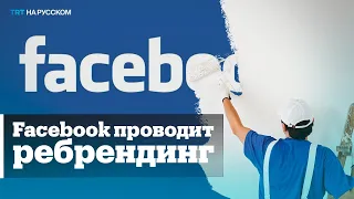 Зачем Facebook ребрендинг и метавселенная?