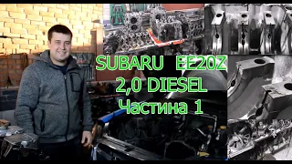 SUBARU 2,0 DIESEL EE20Z Ремонт Частина-1 B.S.Motorservice.м.Вінниця Україна