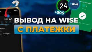 ВЫВЕЛИ С ПЛАТЕЖКИ НА WISE ЗА ДЕНЬ ПО 37.5 ГРН | PRIVAT/MONO - ПЛАТЕЖКА - WISE | АРБИТРАЖ P2P