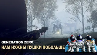 GENERATION ZERO | 🔴 LIVE | Нам нужны пушки побольше