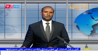 Arabic Evening News for November 21, 2021 - ERi-TV, Eritrea