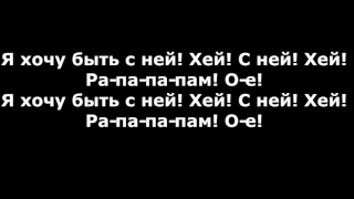 Natan - Я хочу быть с ней 2017 lyrics