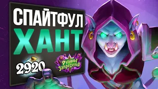 Призываем ПОБЕДУ! 🔮 СПАЙТФУЛ охотник НА ЗВЕРЯХ колода | Вольный | 2020 | Hearthstone