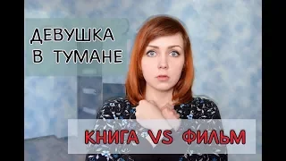 "ДЕВУШКА В ТУМАНЕ" Донато Карризи | КНИГА ПРОТИВ ФИЛЬМА!