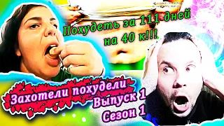 Как похудеть за 3 месяца! История Габриэллы! Захотели похудели!  ▶ Сезон 1 ▶ Выпуск 1