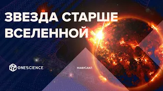 История звезды, которая старше самой Вселенной: Мафусаил