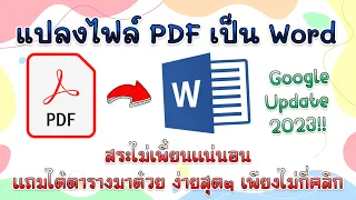 แปลงไฟล์ PDF เป็น Word ง่ายมาก ล่าสุด 2023 || ครูกุ้งสอนไอที