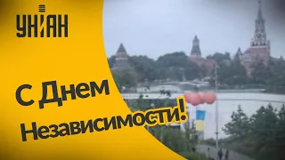 На День Независимости Украины на Красной площади запустили украинский флаг