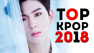 ТОП 50 ЛУЧШИХ K-POP ПЕСЕН 2018 ГОДА | TOP 50 BEST K-POP SONGS 2018