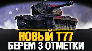 T77 - ПРОСТО КАЙФОВЫЙ ТАНК - Три Отметки