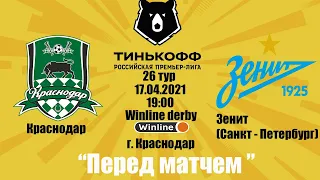 Краснодар - Зенит |  последнее winline derby сезона | 26 тур | 17.04.2021 | "Перед матчем"