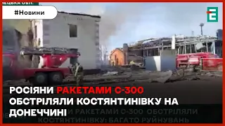 😡⚡ІНТЕНСИВНО НАКРИЛИ КОСТЯНТИНІВКУ: росіяни ракетами С-300 обстріляли місто