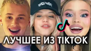 ЛУЧШЕЕ ИЗ TIK TOK | ВАЛЯ КАРНАВАЛ, ЮЛЯ ГАВРИЛИНА, ДАНЯ МИЛОХИН, АНЯ ПОКРОВ ПОДБОРКА ТИКТОК