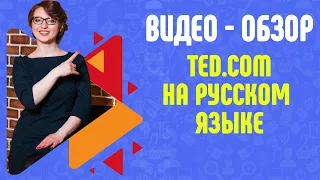 Полезные сайты на английском языке. Видео - обзор TED.com на русском языке.