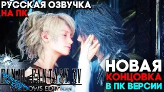 НОВАЯ КОНЦОВКА И КАТСЦЕНА ► Final Fantasy XV Windows Edition ФИНАЛ / КОНЦОВКА