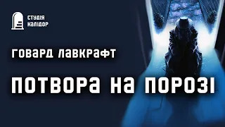 Говард Лавкрафт "Потвора на порозі" #аудіокнигиукраїнською #лавкрафт #містика #говардлафкрафт #жахи