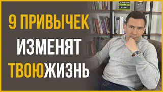 9 Привычек Миллионеров, Которые Изменили Мою Жизнь