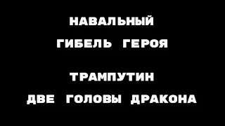 Навальный - гибель героя и ее последствия. Трамп и Путин как две головы дракона.