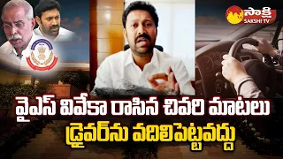 YS Avinash Reddy: వివేకా చివరిగా రాసిన లేఖ..| YS Viveka Case Updates | YS Sunitha | @SakshiTV