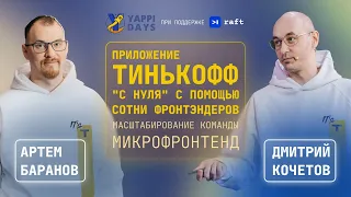 Пишем приложение Тинькофф "с нуля" с помощью сотни фронтэндеров | Баранов Артем и Кочетов Дмитрий