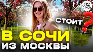 Москва - Сочи ➤сколько стоит жить в Сочи ➤отзыв о Сочи после пмж в Москве ➤плюсы минусы 🔵Просочились