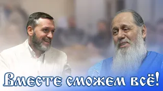 Вместе сможем всё!