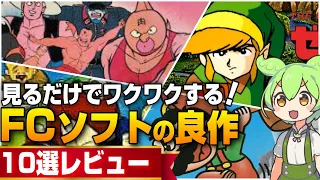 【FC】見るだけでワクワクする！ファミコンの良作レビュー10選【ずんだもん】【レトロゲーム】