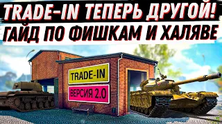 TRADE-IN В ТАНКАХ ТЕПЕРЬ ДРУГОЙ! КАК НЕ ОШИБИТЬСЯ И ПОЛУЧИТЬ МАКСИМУМ ПОЛЬЗЫ? ГАЙД