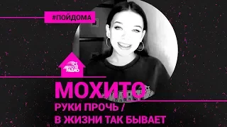 Мохито - Руки Прочь / В Жизни Так Бывает (проект Авторадио "Пой Дома")