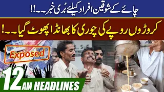 Bad News for Tea Lovers !!! | 12am News Headlines | 30 Nov 2022 | City 41