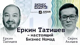 Еркин Татишев / Бизнес это война / Бизнес номады