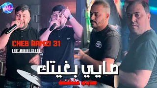 Cheb Ramzi 31 Sayi Bghitek © صاي عشقتك | Avec Manini Sahar ( Music Vidéo 2024 )