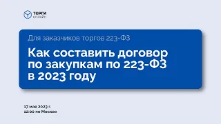 Как составить договор по 223 ФЗ в 2023 году