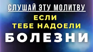 УНИКАЛЬНАЯ МОЛИТВА! Болезни испаряются! Молитва о здравии. Молитва об исцелении. Сильная молитва