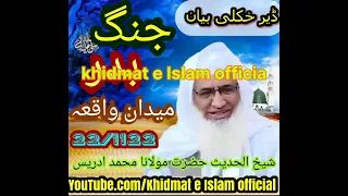 #molana shehik idrees sab #pashto #bayan #molanamuhammadidrees