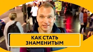 Как стать известным | Что нужно сделать, чтобы стать знаменитым