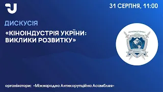 Майбутнє кіноіндустрії України: реалії та виклики