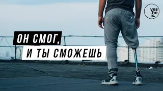 Он смог, и ты сможешь