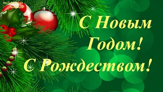 С Новым Годом! С Рождеством! Наступает Новый Год! И веселье без хлопот! Музыкальная видео открытка.