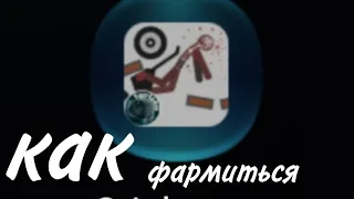 как фармиться в игре stickman dismounting