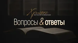 Вопросы и ответы // Пасторская конференция "Христос"