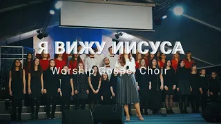 Я вижу Иисуса - Песня - Worship Gospel Choir Belarus