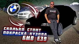 СКОЛЬКО СТОИТ ПОКРАСКА КУЗОВА  БМВ Е39 ???