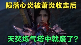 斗破苍穹：陨落心炎被萧炎收走之后，天焚炼气塔是不是废了？