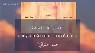 Rauf & Faik / случайная любовь /رؤوف و فايق "حب عشوائي" مترجمة عربي مع الكلمات