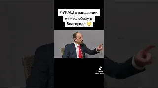 Лукаш о нападении на нефтебазу в Белгороде.