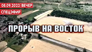 Прорыв на восток. СПЕЦЭФИР 🔴 8 Сентября | Вечер