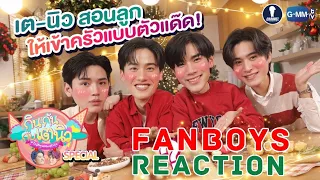 [Auto Sub] Fanboys Reaction l กินกันกับเตนิว Special x GeminiFourth