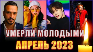 МОЛОДЫЕ...УШЛИ НЕДАВНО! Они умерли в апреле 2023 года в молодом возрасте.  Слишком много потерь…